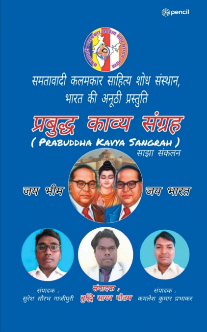 प्रबुद्ध काव्य संग्रह ( PRABUDDHA KAAVYA SANGRAH )