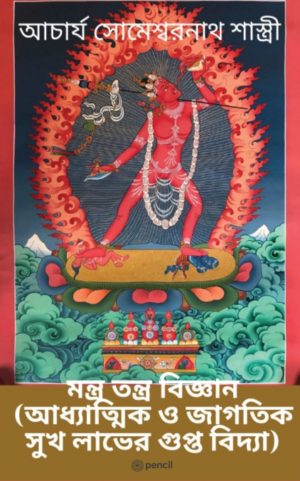 মন্ত্র তন্ত্র বিজ্ঞান (আধ্যাত্মিক ও জাগতিক সুখ লাভের গুপ্ত বিদ্যা) (Mantra Tantra Science (The Secret of Spiritual and Worldly Happiness)