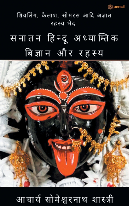 सनातन हिन्दू अध्याम्तिक बिज्ञान और रहस्य ( Sanatan Hindu spiritual science and mystery )