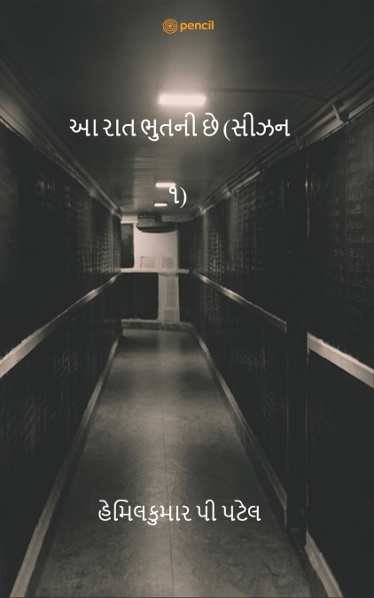 આ રાત ભુતની છે (સીઝન ૧) (This Night is Ghost)