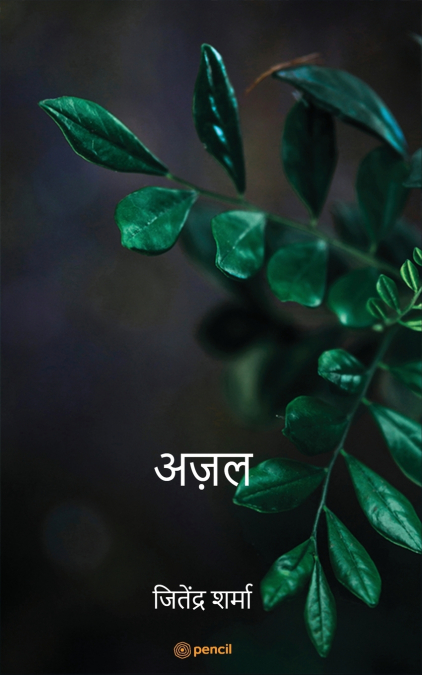 अज़ल ( Eternity )
