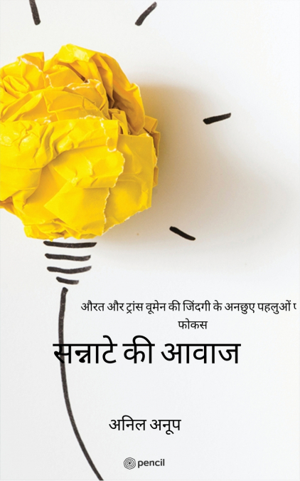 सन्नाटे की आवाज