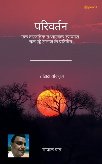 परिवर्तन (तीसरा वॉल्यूम) ( Change (The third Volume) )