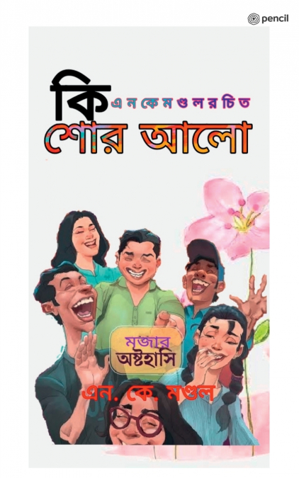 কিশোর আলো ( KISHORE AALO )