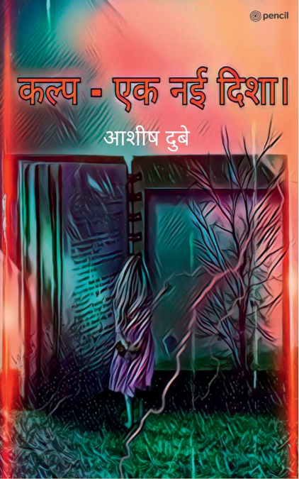 कल्प- एक नई दिशा। (Changing is a direction)