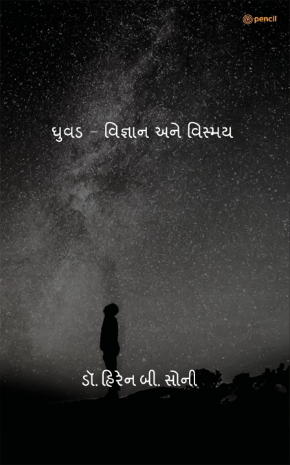 ઘુવડ - વિજ્ઞાન અને વિસ્મય (Owl - Science and Mystery)