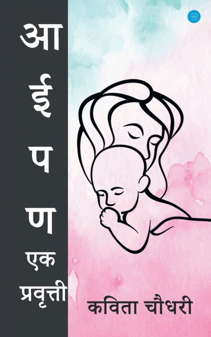 Aaipan ek pravrutti