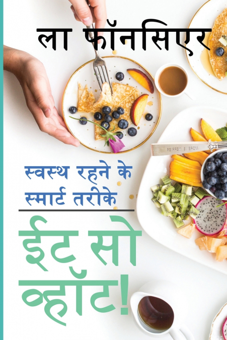 Eat So What! Swasth Rehne ke Smart Tarike / ईट सो व्हॉट! स्वस्थ रहने के स्मार्ट तरीके