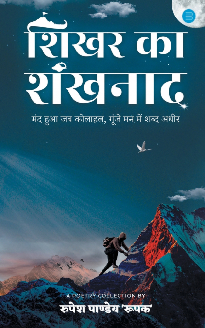 शिखर का शंखनाद