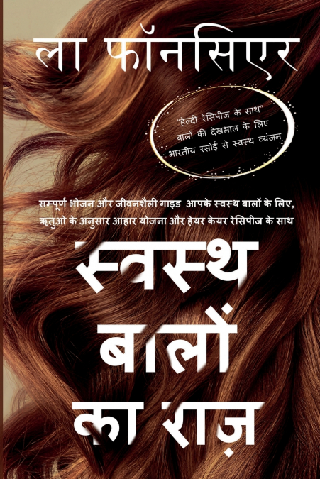 Swasth Baalon Ka Raaz / स्वस्थ बालों का राज