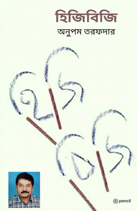 হিজিবিজি (Scribble)