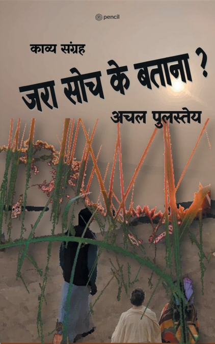 जरा सोच के बताना
