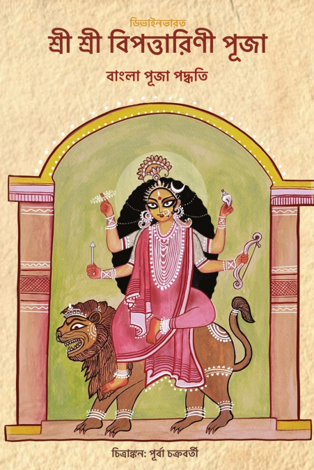 Sri Sri Bipodtarini Puja
