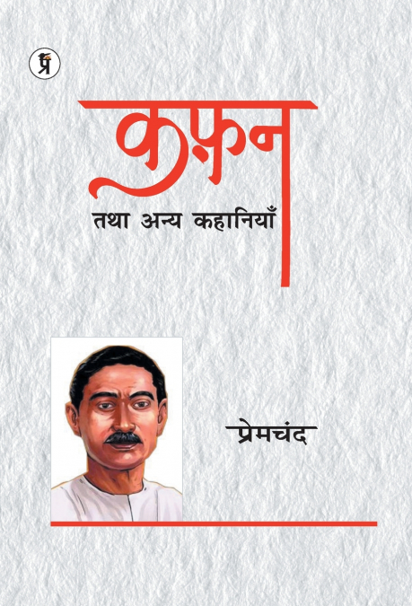 Kafan Tatha Anya Kahaniyan