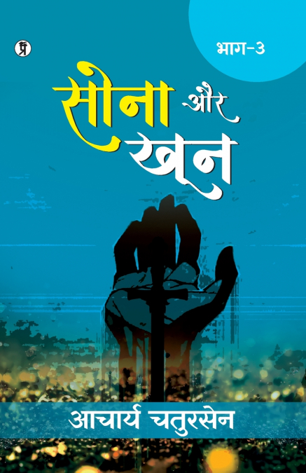 Sona aur Khoon (Bhaag -3)
