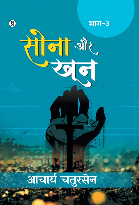 Sona aur Khoon (Bhaag -3)