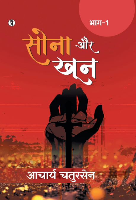 Sona aur Khoon (Bhaag -1)