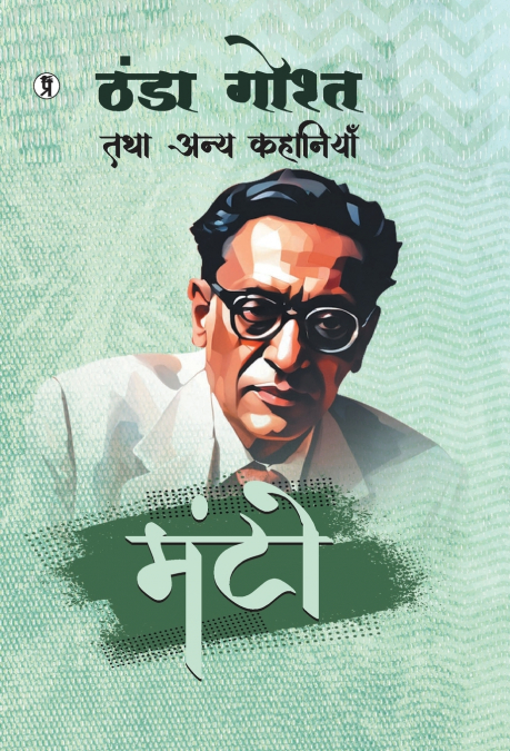 Thandha Gosht Tatha Anya Kahaniyan