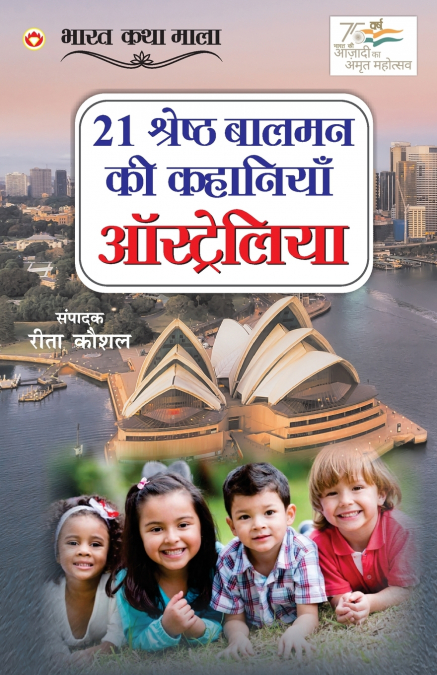 21 Shreshtha Balman ki Kahaniyan