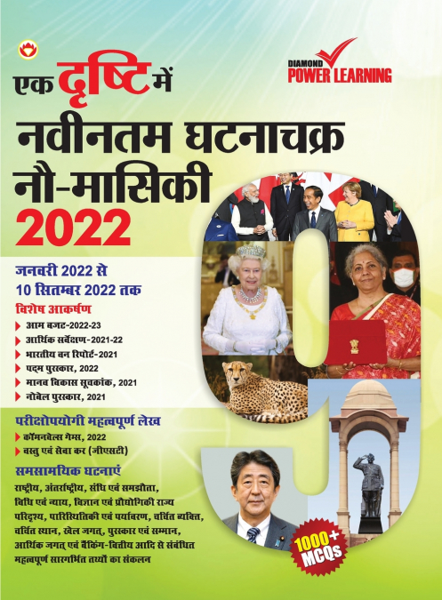 Ek Drishti Me Naveentam Ghatnachakra 9-Maasiki-2022 (एक दृष्टि में नवीनतम घटनाचक्र नौ-मासिकी-2022)