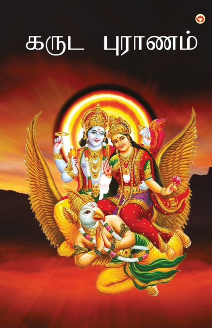 Garuda puran in Tamil (கருட புராணம்)