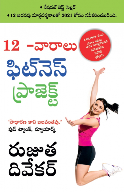 The 12-Week Fitness Project (12 -వారాలు ఫిట్నె స్ ఫిట్నె స్ ప్రోగ్రామ్)