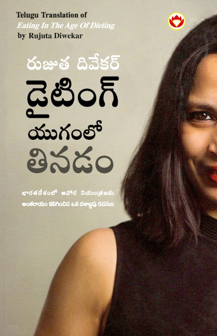 Eating in the Age of Dieting in Telugu (డైటింగ్ యుగంలో తినడం)