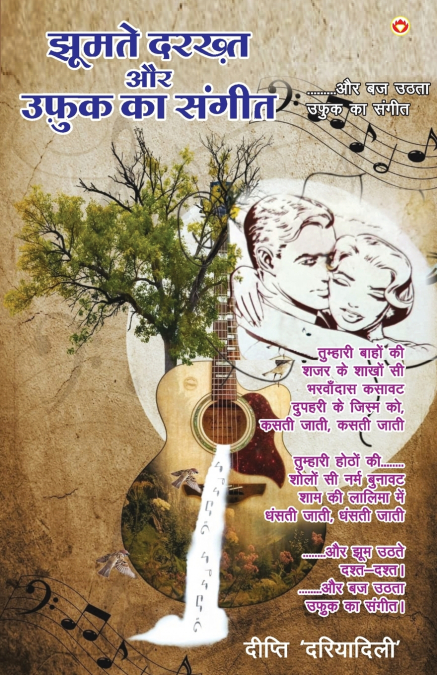 Jhoomte Darkht or Ufuk Ka Sangeet (झूमते दरख्त और उफ़ुक़ का संगीत)