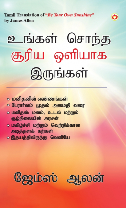Be Your Own Sunshine in Tamil (உங்கள் சொந்த சூரிய ஒளியாக இருங்கள்)