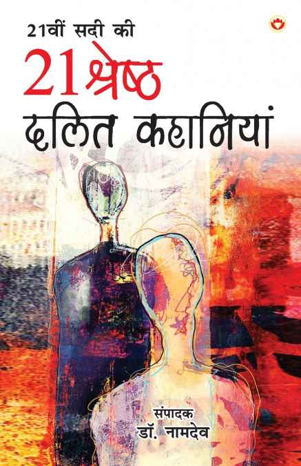 21st Sadi ki 21 Shreshtha Dalit Kahaniyan (21वीं सदी की 21 श्रेष्ठ दलित कहानियां)