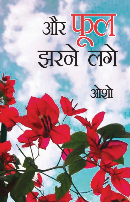 ...Aur Phool Jharne Lage (...और फूल झरने लगे)