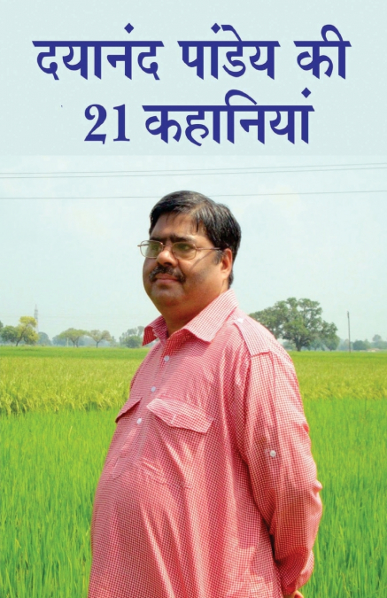 Dayanand Pandey ki 21 Kahaniyan (दयानंद पांडेय की 21 कहानियां)
