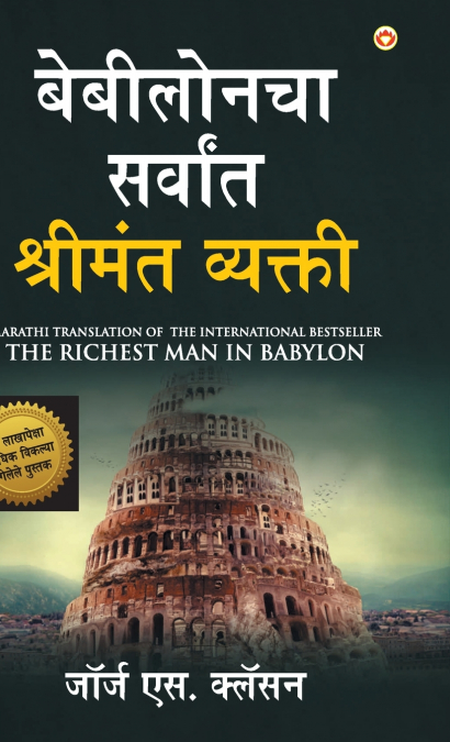 The Richest Man in Babylon in Marathi (बेबीलोनचा सर्वांत श्रीमंत व्यक्ती)