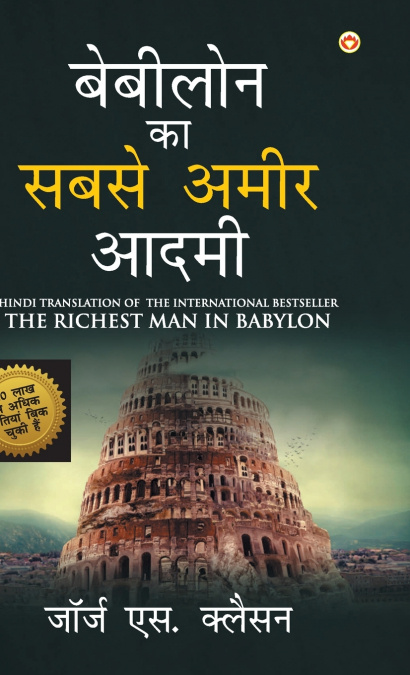 The Richest Man in Babylon (बेबीलोन का सबसे अमीर आदमी)