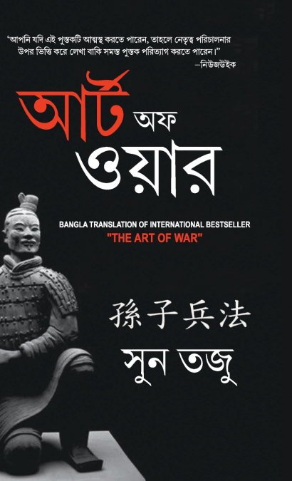 Art of War in Bengali (যুদ্ধ কলা