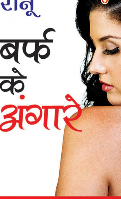 Baraf Ke Angare (बर्फ के अंगारे)