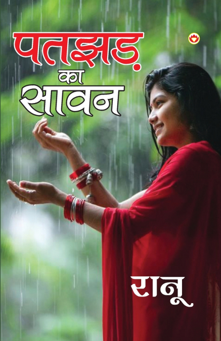 Patjhad Ka Sawan (पतझड़ का सावन)