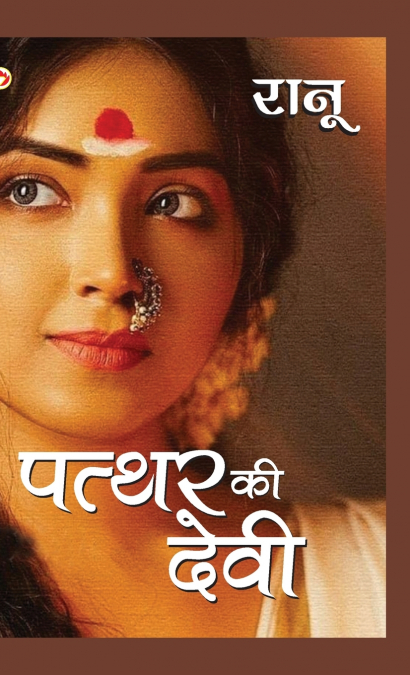 Patthar Ki Devi (पत्थर की देवी)