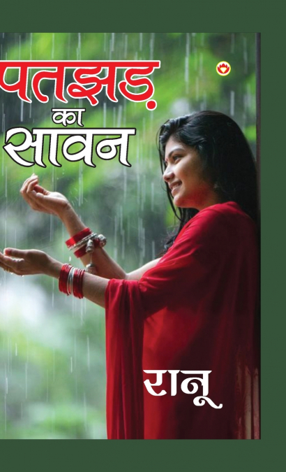 Patjhad Ka Sawan (पतझड़ का सावन)