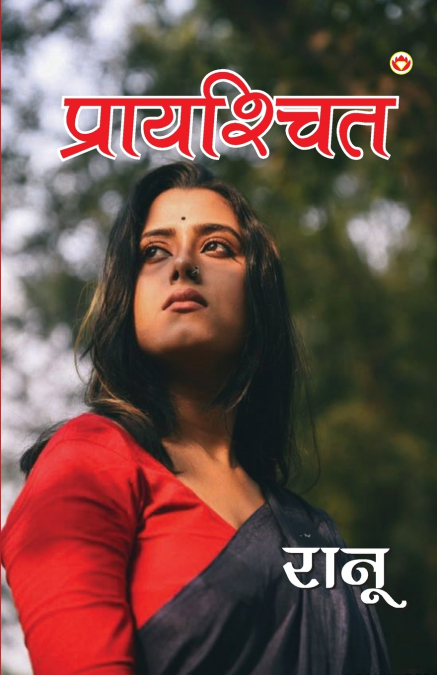 Prayashchit (प्रायश्चित)