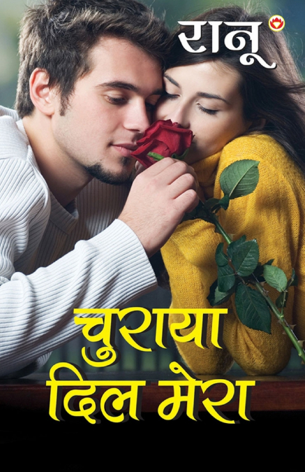 Churaya Dil Mera (चुराया दिल मेरा)