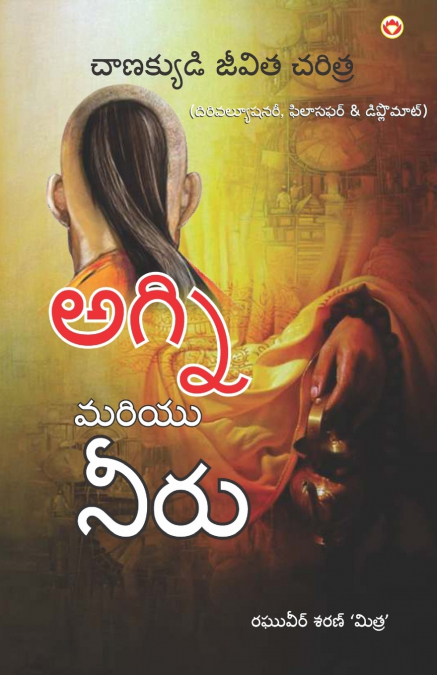 Aag Aur Paani in Telugu (Biography of Chanakya  - The Revolutionary, Philosopher & Diplomat)