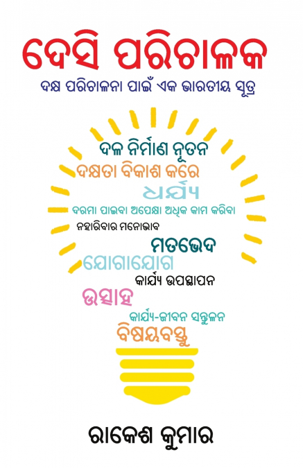 Desi Manager in Oriya (ଦେଶୀ ପରିଚାଳକ)