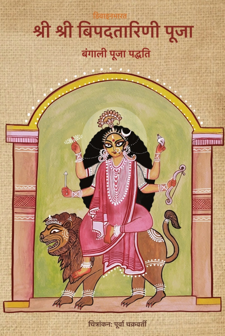Sri Sri Bipodtarini Puja