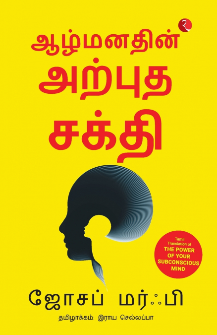 The Power of Your Subconscious Mind (Tamil)