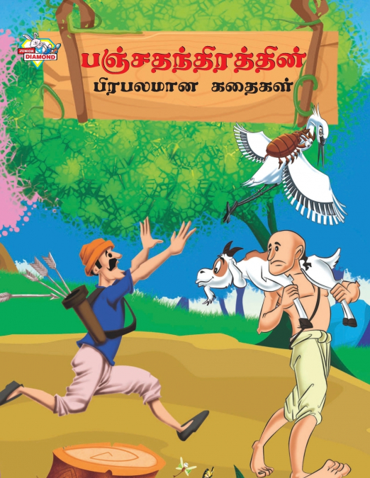 Famous Tales of Panchtantra in Tamil (பஞ்சதந்திரத்தின் பிரபலமான கதைகள்)