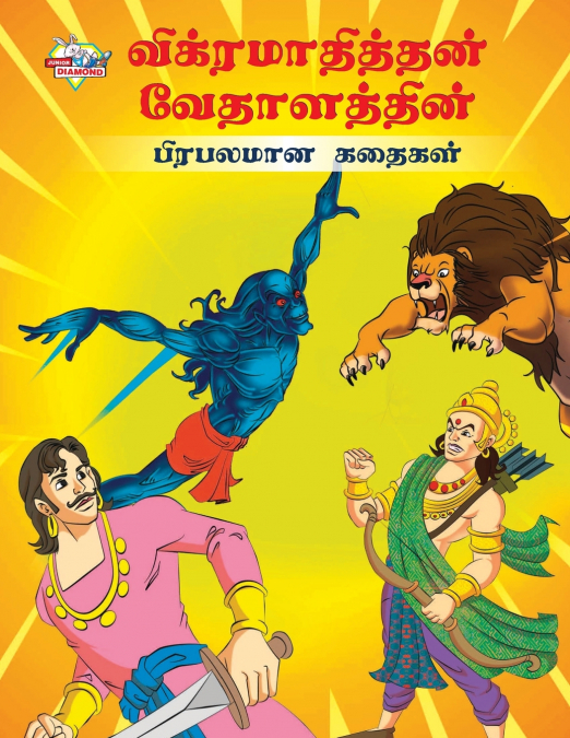 Famous Tales of Vikram Betal in Tamil (விக்ரமாதித்தன் வேதாளத்தின் பிரபலமான கதைகள்)