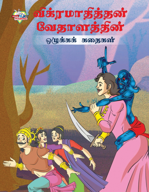 Moral Tales of Vikram Betal in Tamil (விக்ரமாதித்தன் வேதாளத்தின் ஒழுக்கக் கதைகள்)