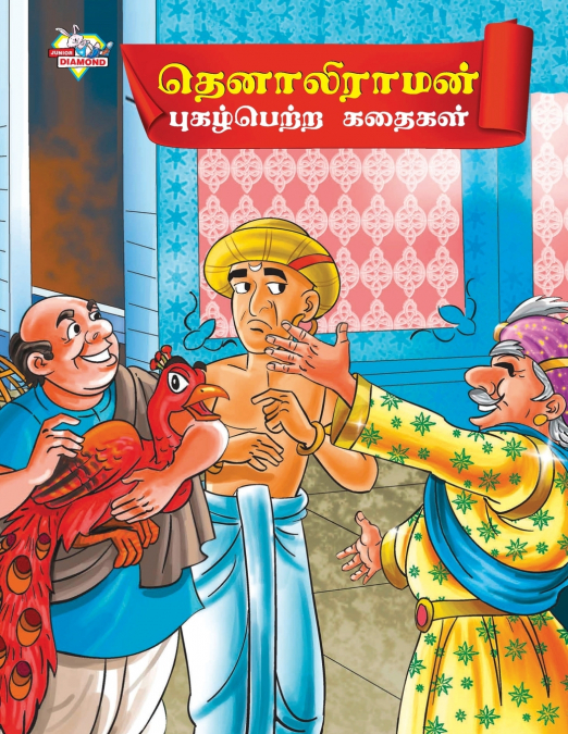 Famous Tales of Tenalirama in Tamil (தெனாலிராமன் புகழ்பெற்ற கதைகள்)