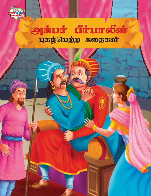 Famous Tales of Akbar Birbal in Tamil (அக்பர் பீர்பாலின் புகழ்பெற்ற கதைகள் )